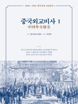 cover image of 중국외교비사1